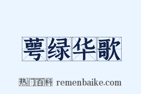 萼绿华歌是什么意思的图片